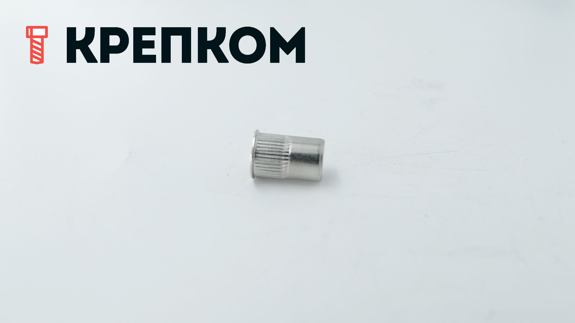 Резьбовая заклепка М6 с уменьшенным бортиком и насечками, нержавеющая сталь А2, 1 000 шт - фото