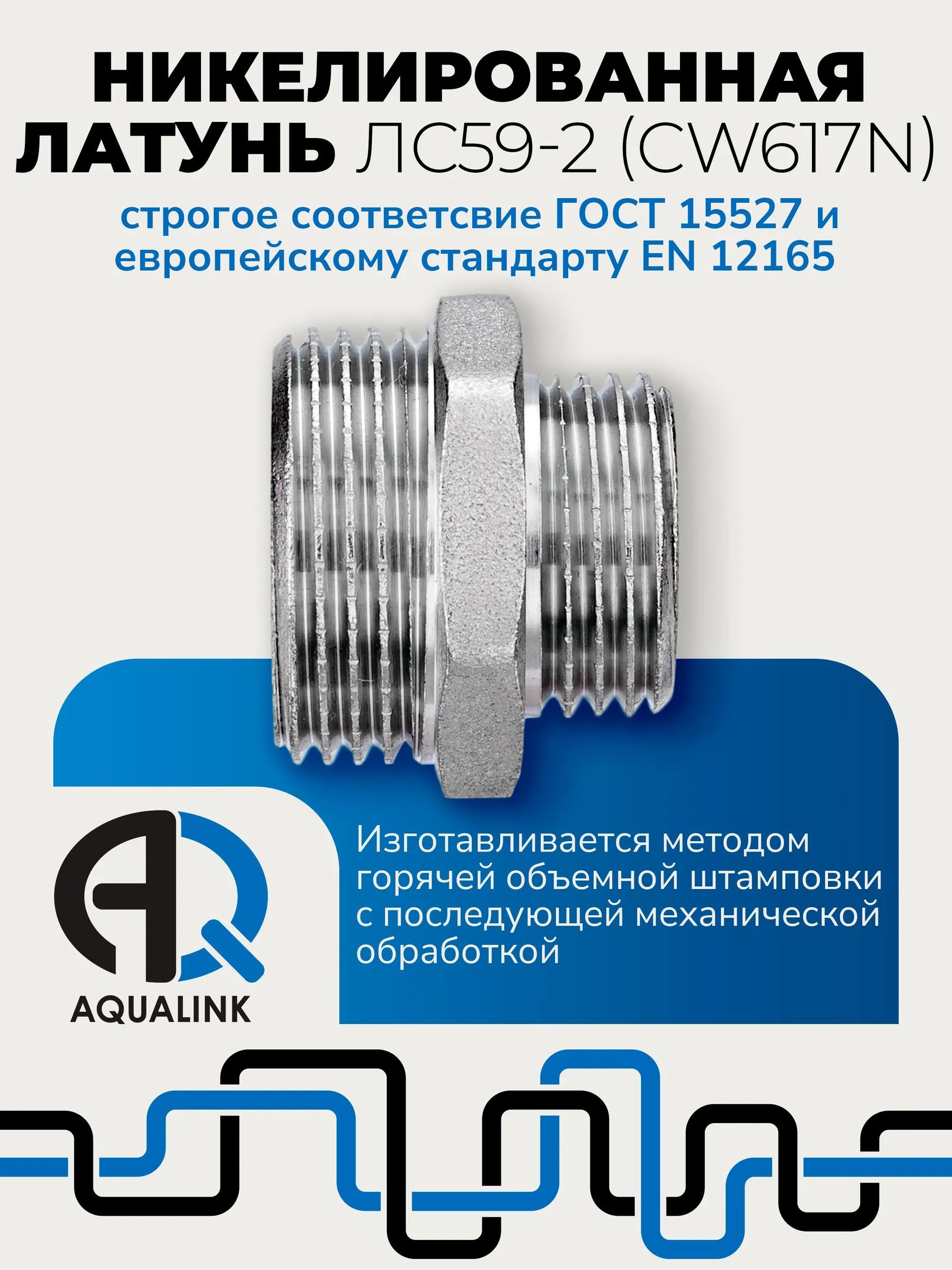 Ниппель переходной наружная-наружная Aqualink, никелированная латунь - фото