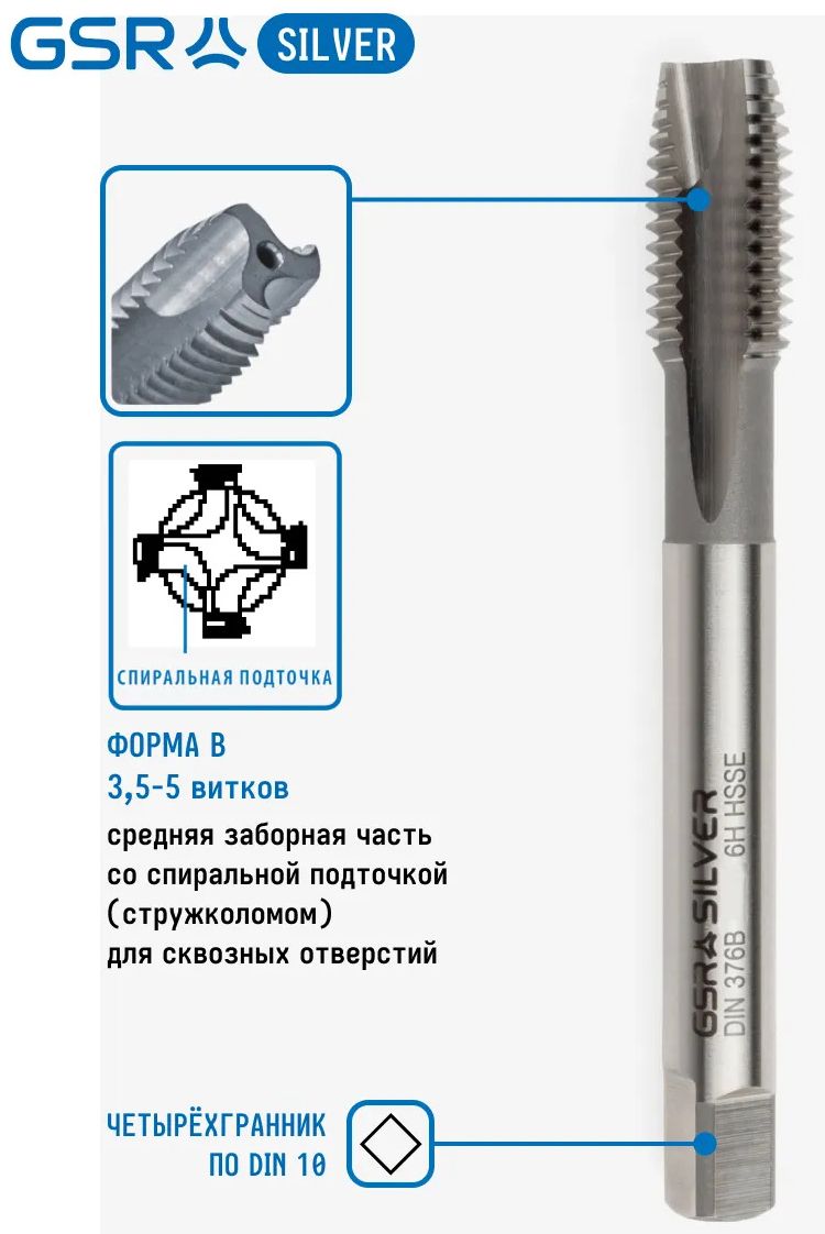 Метчик машинный HSSE Silver DIN376 B GSR  - фото