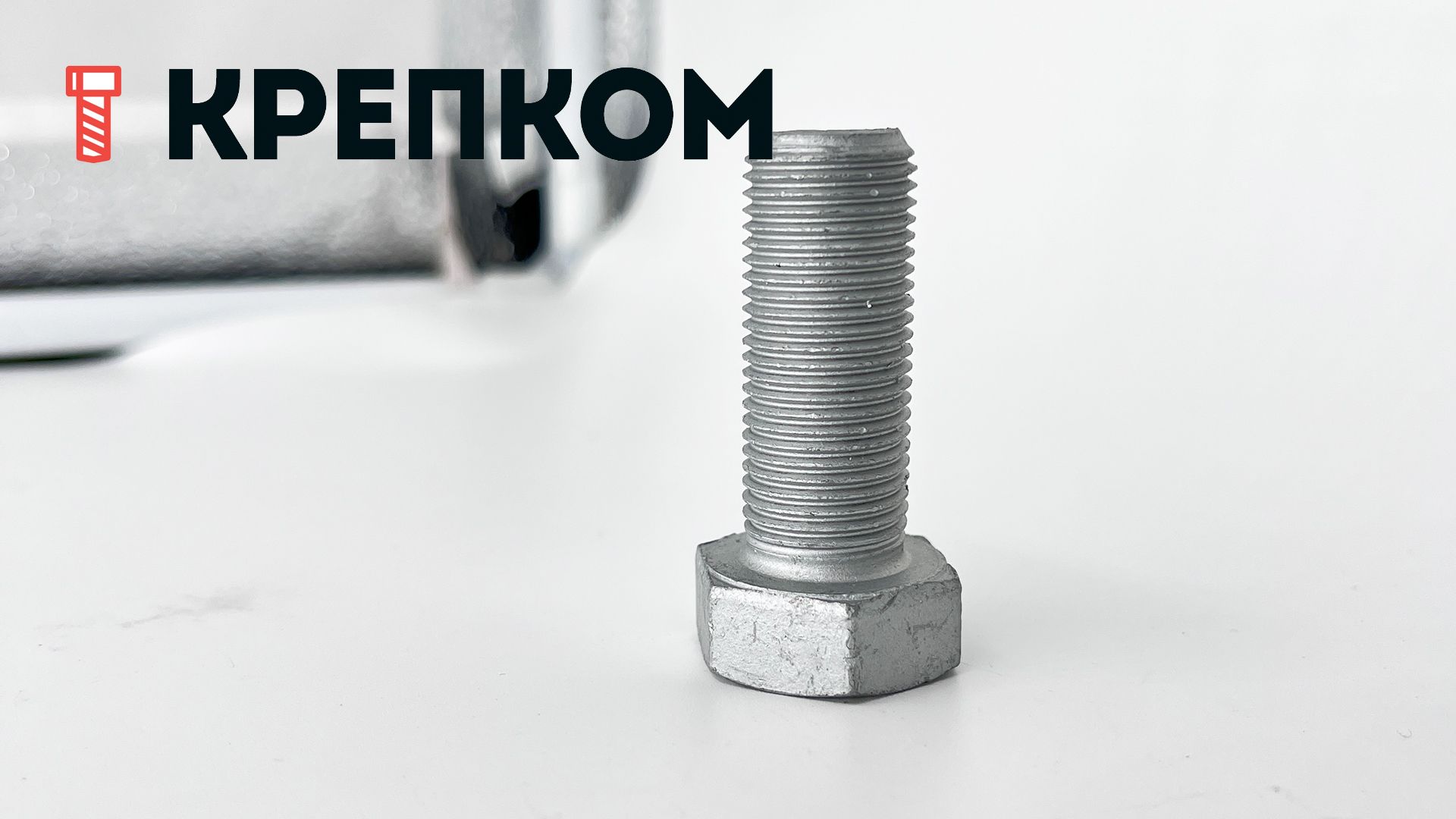 Шестигранный болт с полной мелкой резьбой 16x1,5x40 DIN 961 (ISO 8676) класс прочности 10.9, цинк-ламельное покрытие - фото