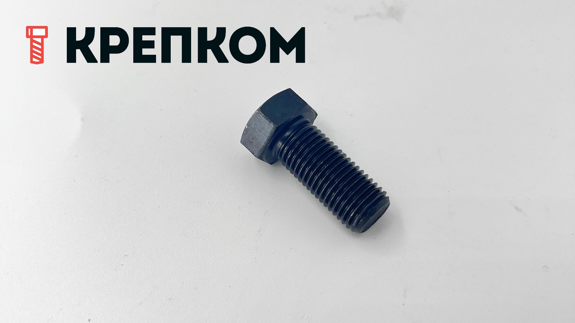 Болт дюймовый с полной резьбой DIN 961 UNF, класс прочности 8.8 (Grade 5), оксидированный - фото