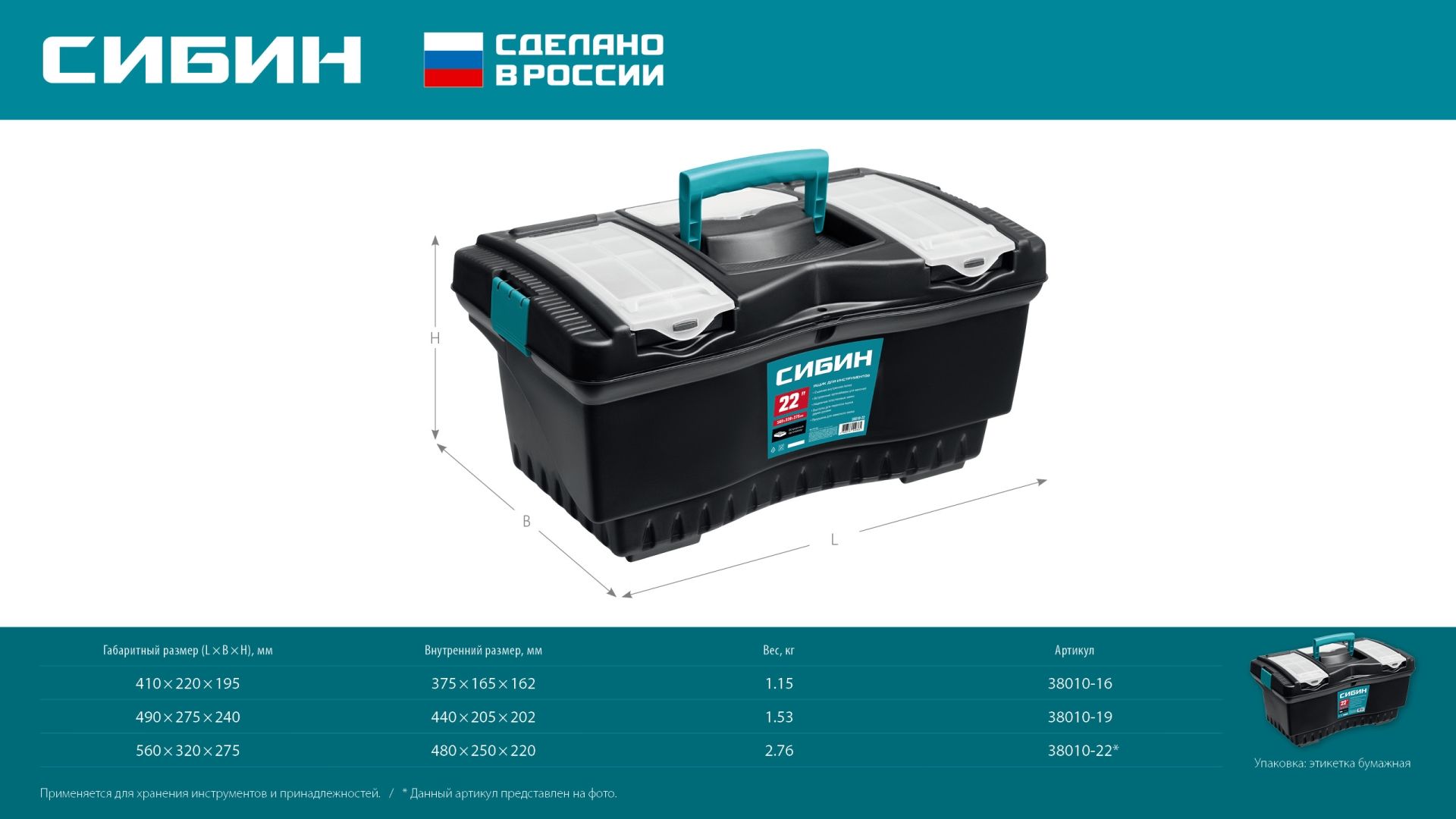 Ящик для инструментов СИБИН - фото