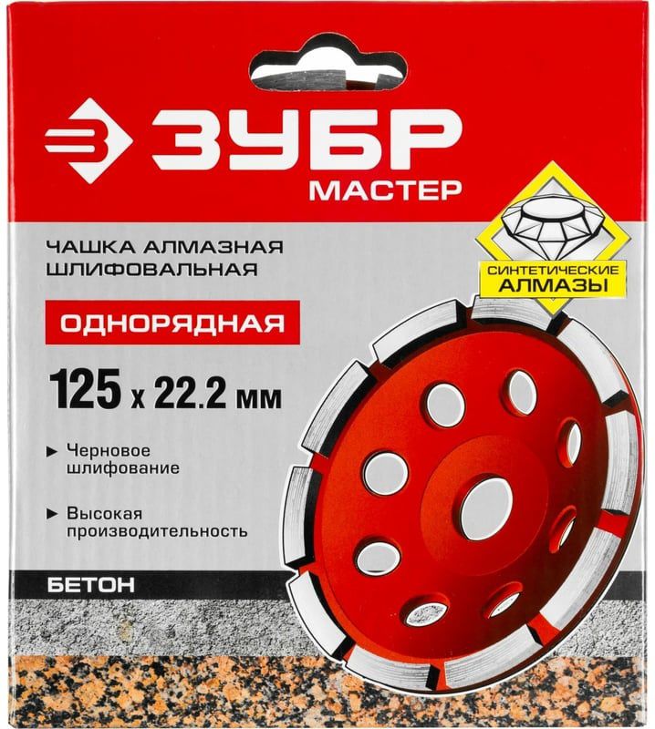 Чашка алмазная шлифовальная d 125 мм однорядная Мастер ЗУБР 33377-125 - фото