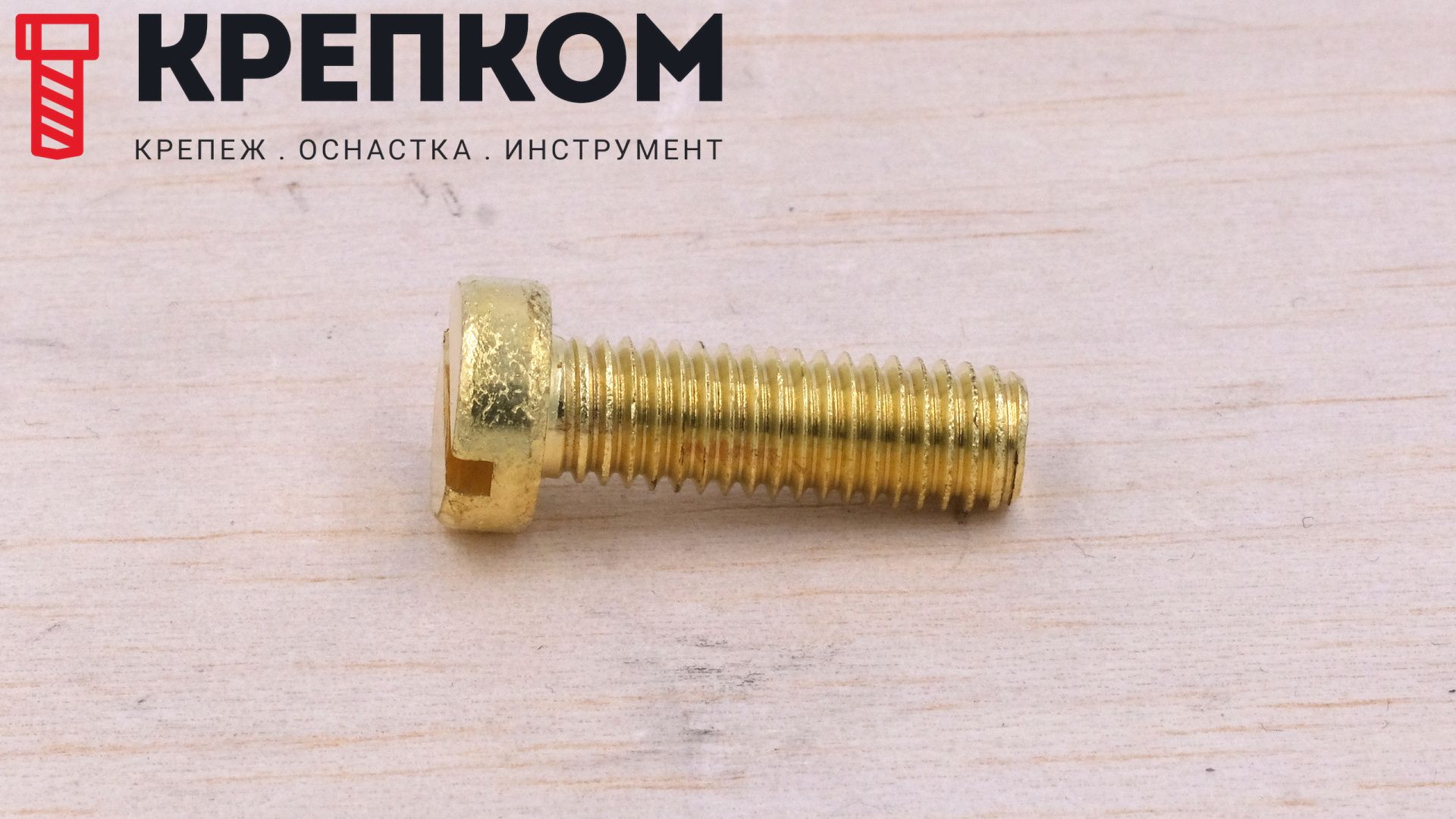 Винт с цилиндрической головкой М4х6 DIN 84, латунь, 100 шт - фото