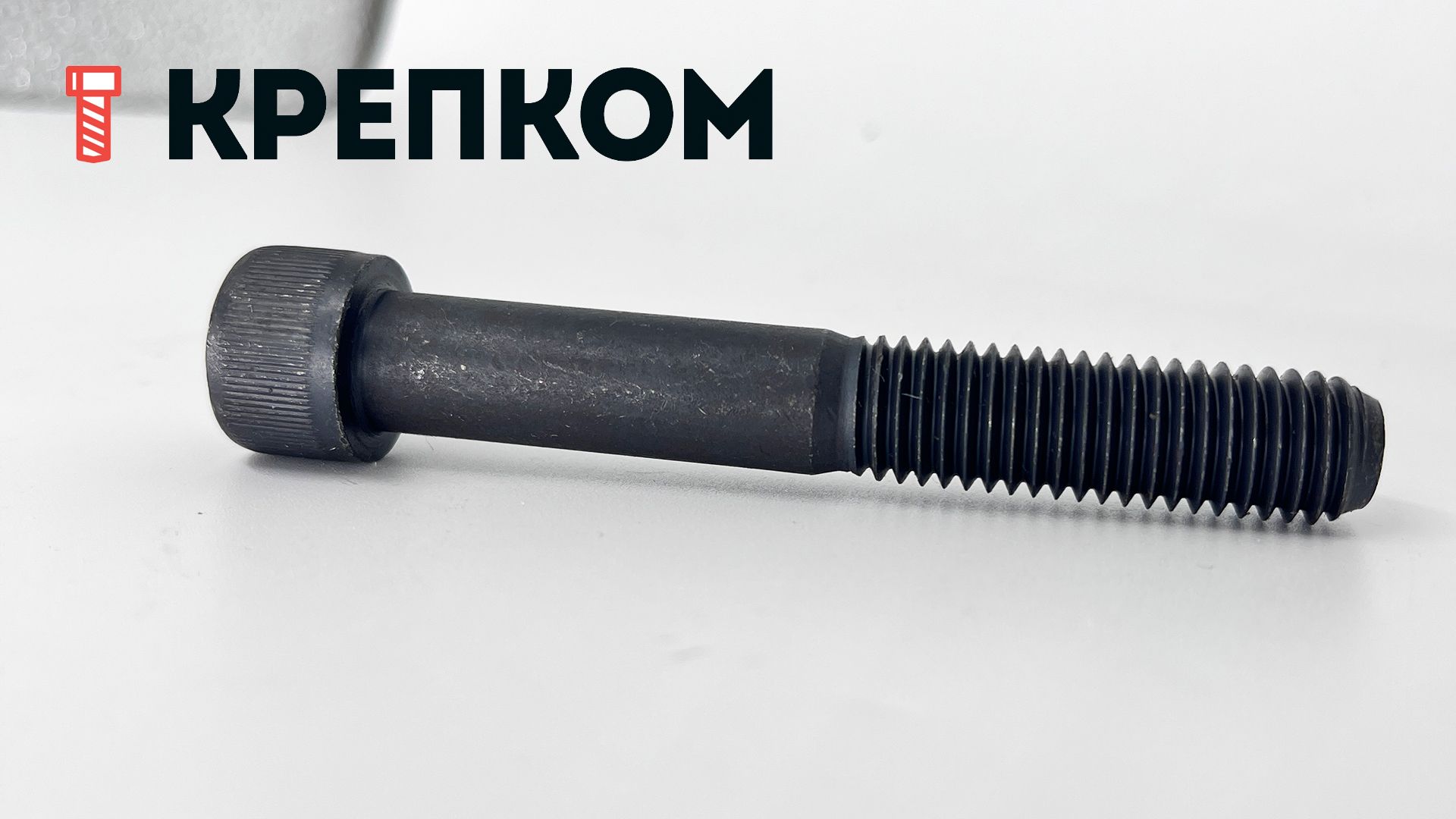 Винт с внутренним шестигранником М12х80 DIN 912, класс прочности 10.9, сталь без покрытия - фото