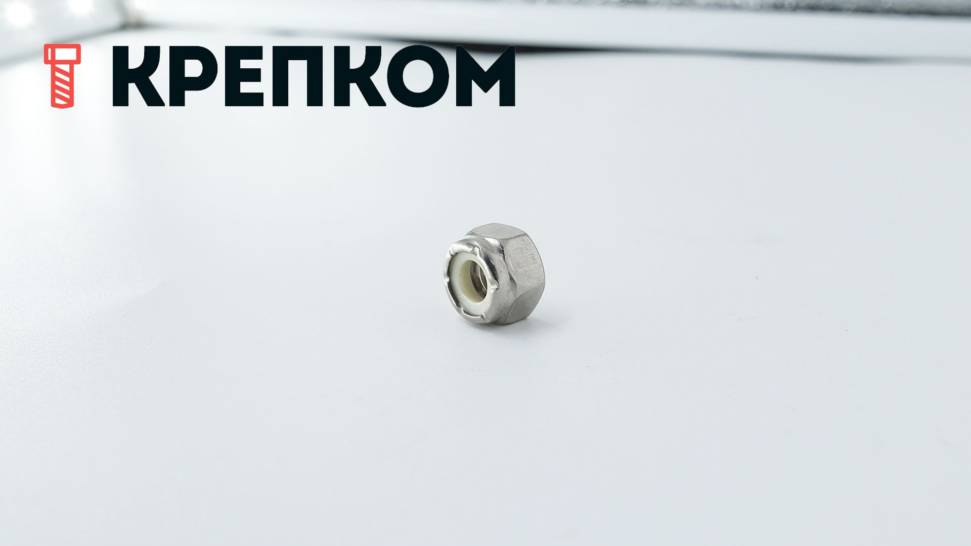 Гайка дюймовая 1/4"-28 UNF с нейлоновой вставкой DIN 985 (NE series), нержавеющая сталь А2 - фото