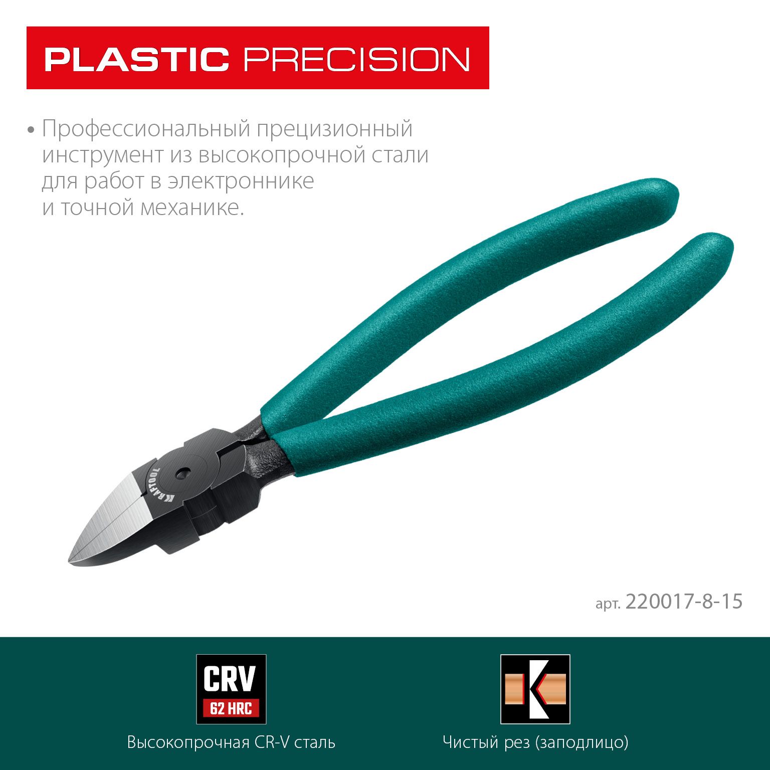 Бокорезы прецизионные 155 мм Plastic Precision Kraftool 220017-8-15 - фото