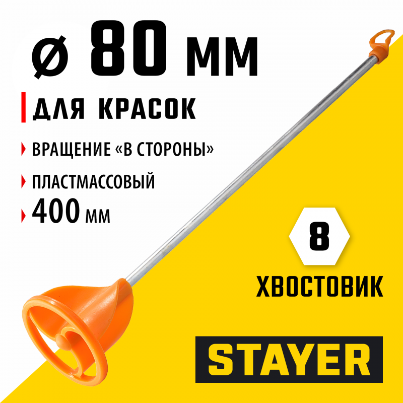 Миксер 80х400 мм Турбина для краски круглый хвостовик 8 мм Stayer Master 06043-08-40 - фото