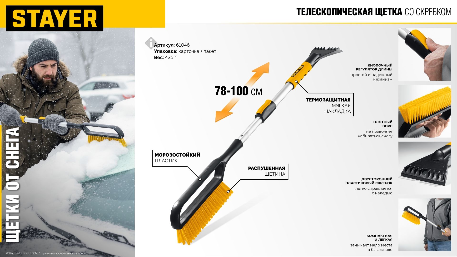 Щетка-сметка автомобильная 78-100 см со скребком Stayer 61046 - фото