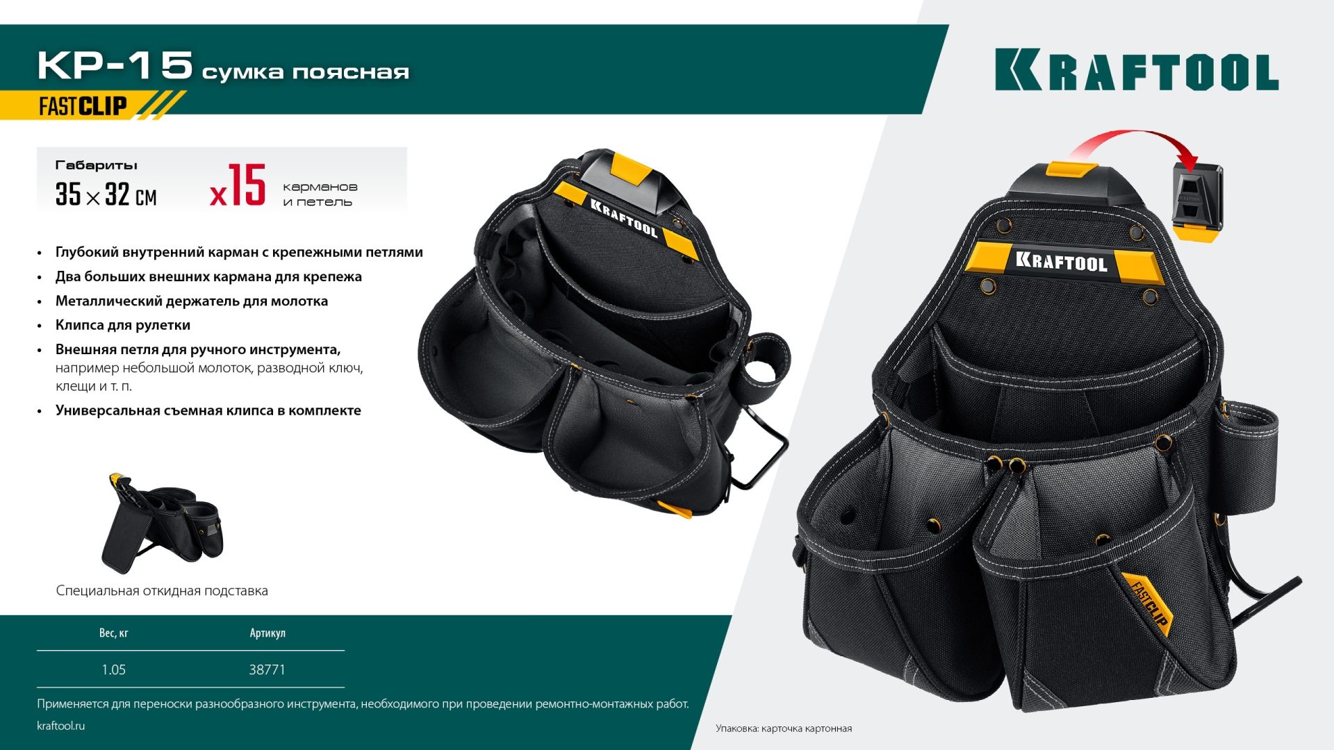 Сумка поясная строителя с креплением FastClip KP- 15 Kraftbuilt Kraftool 38771 - фото