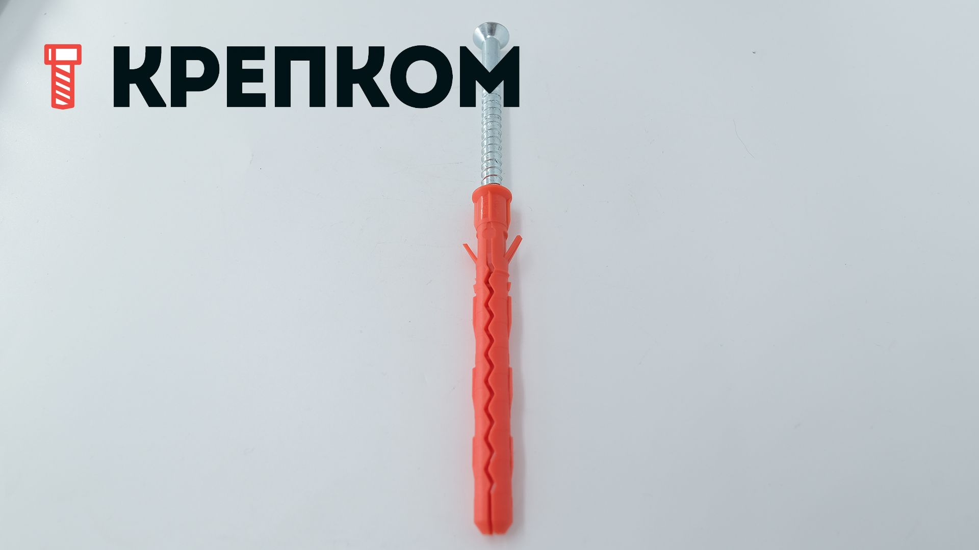 Дюбель фасадный Mungo MB-S со стопорным шурупом PZ3 - фото