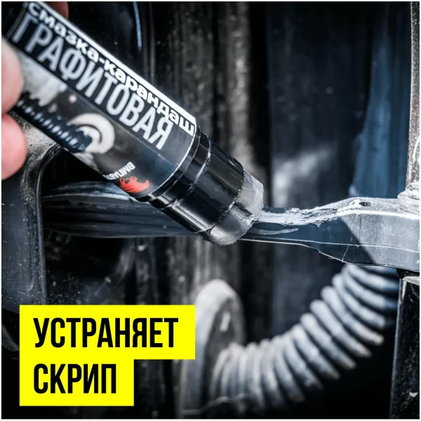 Смазка-карандаш графитовая антифрикционная ВМПАВТО 8504, 16 гр (блистер) - фото