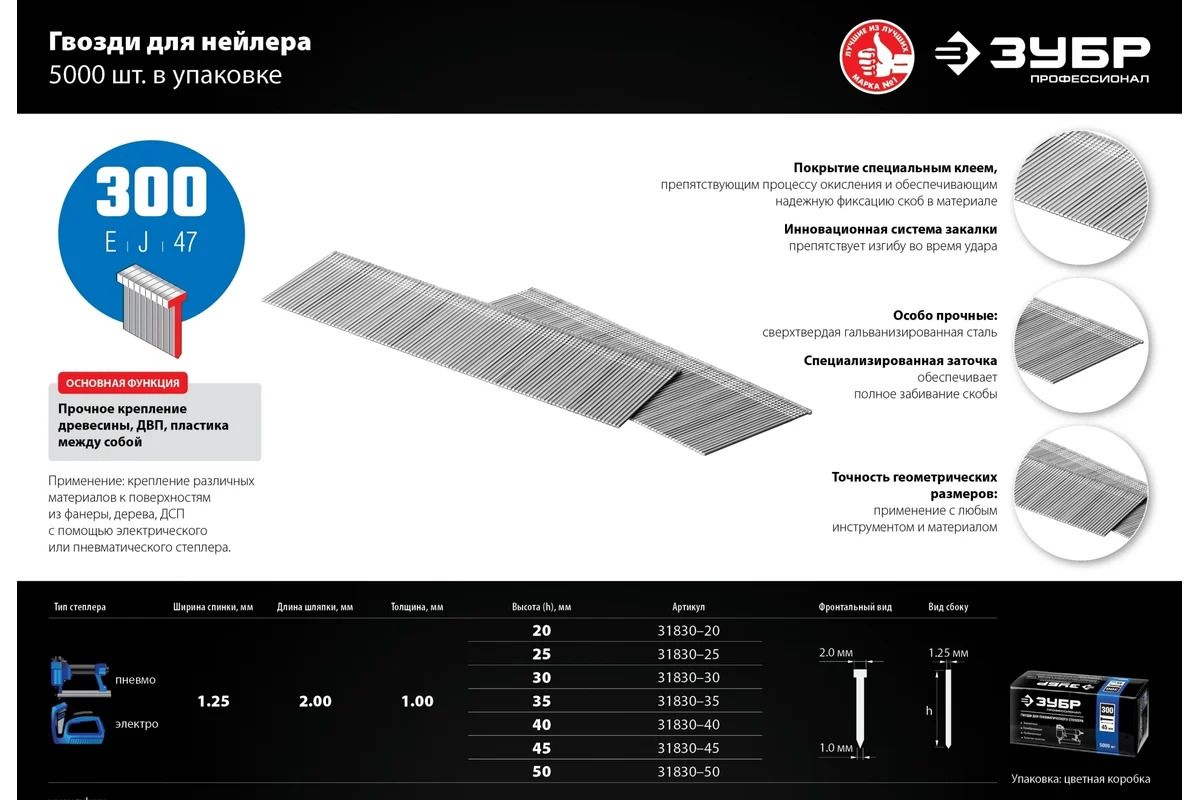 Гвозди для нейлера особо твёрдые тип 300 (47 / 18GA / F / 055 / 049 / 300 / J / SK50) ЗУБР, оцинкованная сталь - фото