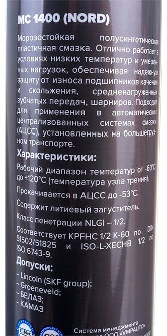 Морозостойкая смазка NORD МС 1400 ВМПАВТО 1201, 350 гр картридж - фото