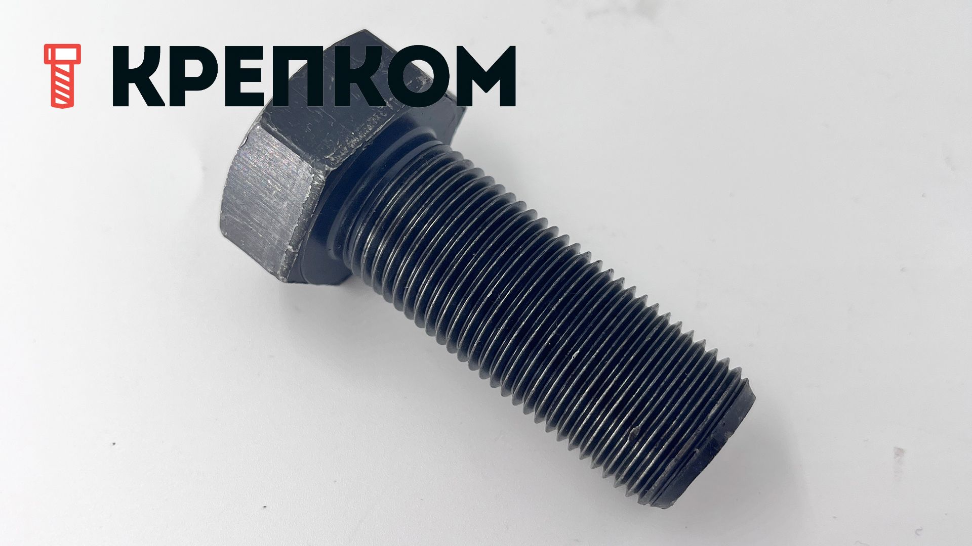 Шестигранный болт с полной мелкой резьбой DIN 961 (ISO 8676) класс прочности 8.8, сталь без покрытия - фото