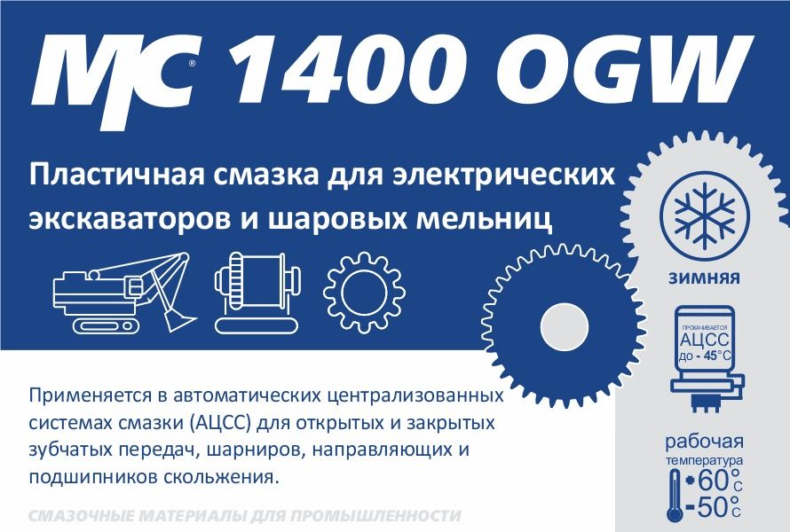 Низкотемпературная кальциевая смазка для зубчатых передач МС 1400 OGW ВМПАВТО 1222, 160 кг бочка - фото