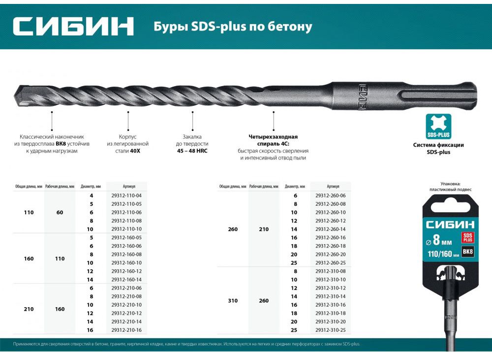 Бур по бетону с хвостовиком SDS-Plus СИБИН - фото