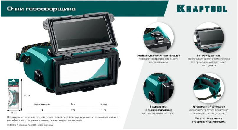 Очки газосварщика панорамные с откидным блоком Kraftool 1108 - фото