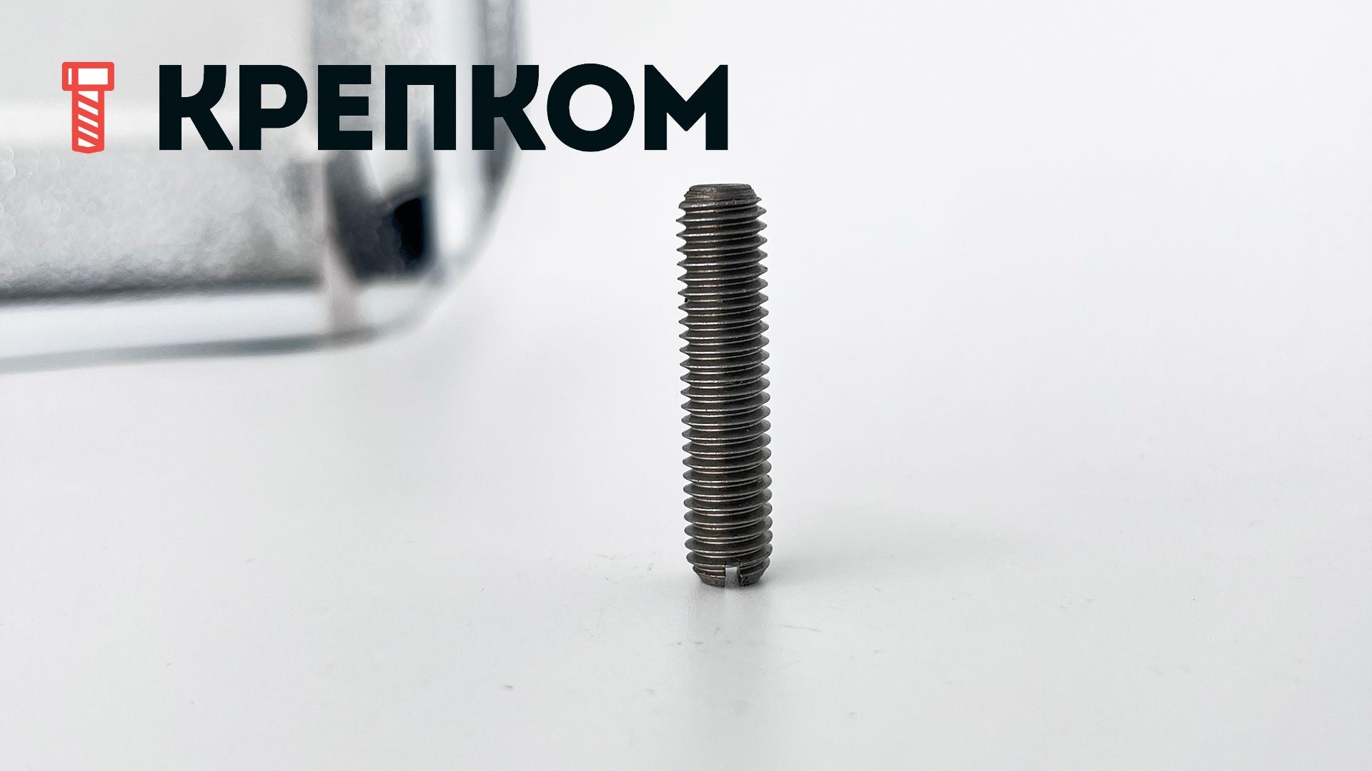 Винт установочный М8х35 DIN 551, сталь 14H - фото