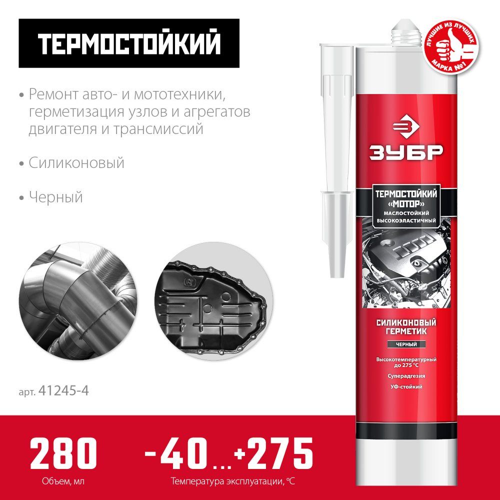 Герметик силиконовый термостойкий +250°C Мотор 280 мл ЗУБР 41245-4 чёрный - фото