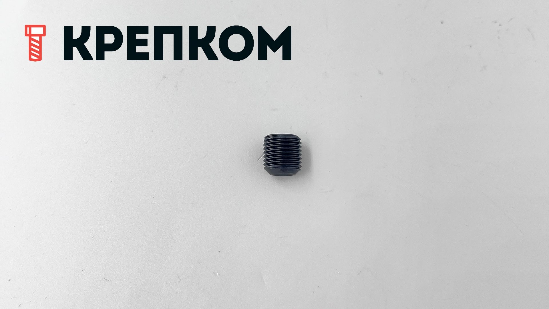 Винт установочный с мелкой резьбой М10х1х10 DIN 916 (ISO 4029) и засверленным концом, сталь 45H - фото