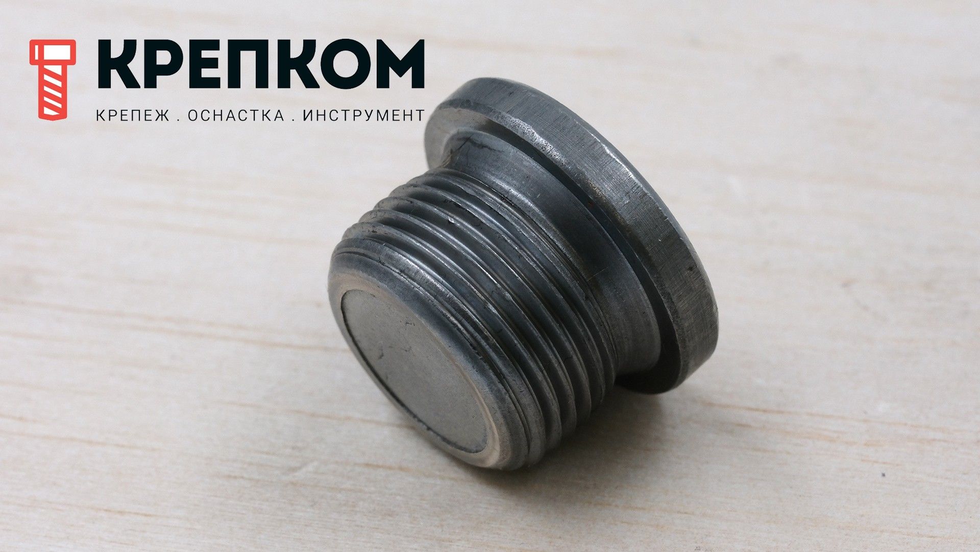 Пробка-заглушка метрическая DIN 908 - сталь без покрытия