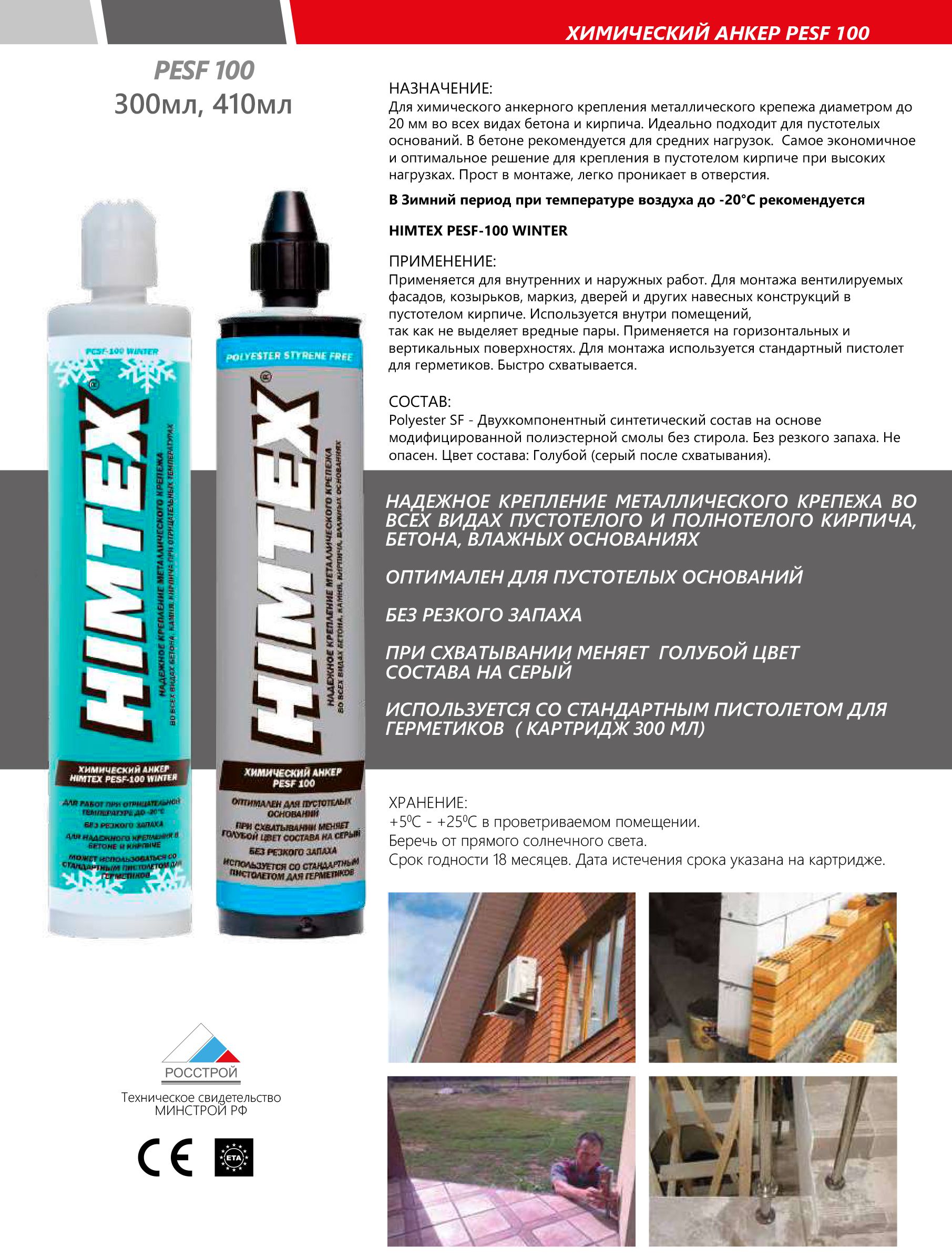 Анкер химический для пустотелых оснований и бетона WINTER (PESF-100) Himtex, 300 мл - фото