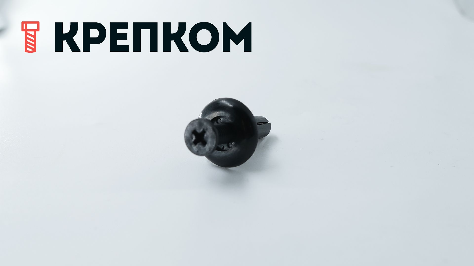 Клипса автомобильная с резьбовым штырьком AS-080 - фото