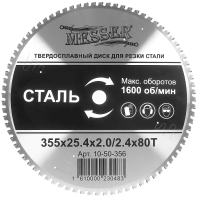 Диск для резки стали 355х25,4х2/2,4 мм, 80T Messer 10-50-356, ТСТ