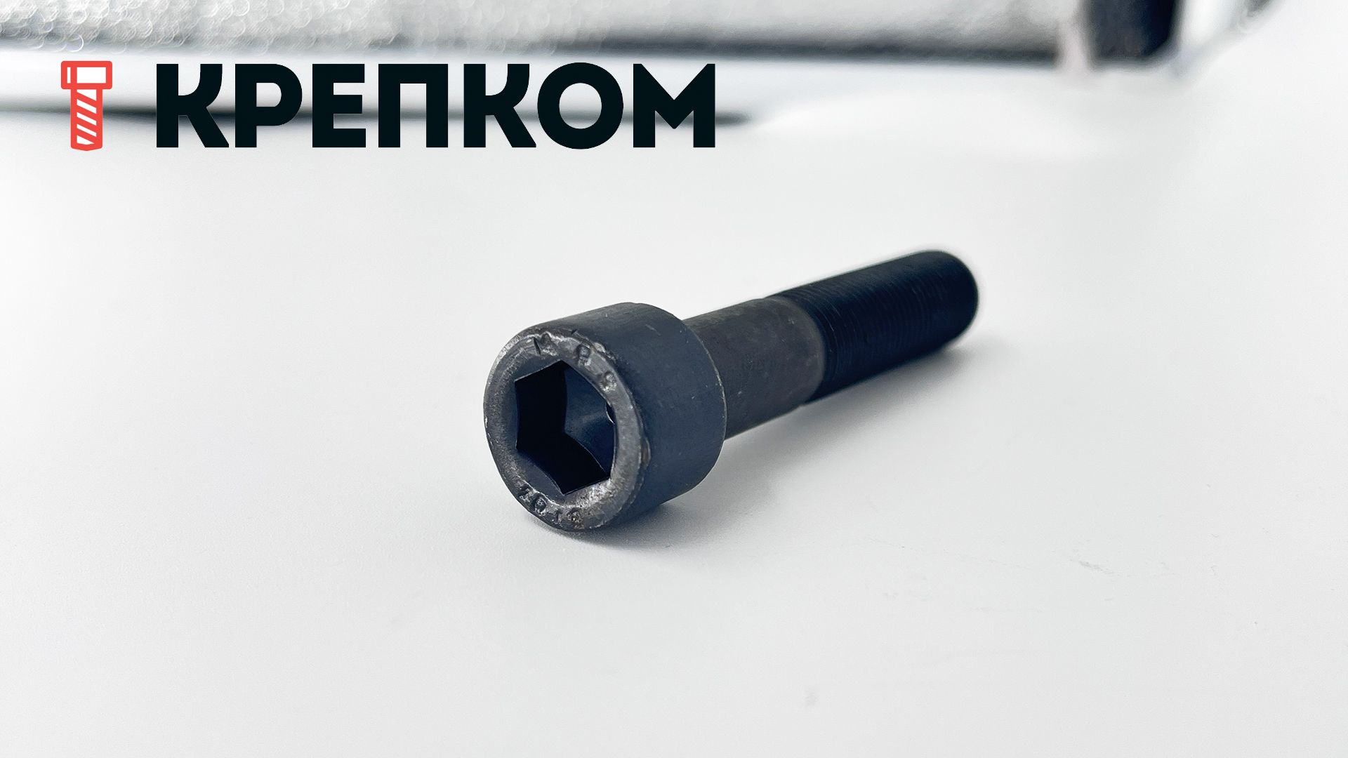 Винт (болт) с мелкой резьбой, цилиндрической головкой и внутренним шестигранником DIN 912 (ISO 12474), класс прочности 10.9, оксидированный - фото