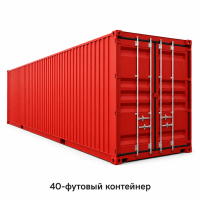 40-футовый стандартный контейнер