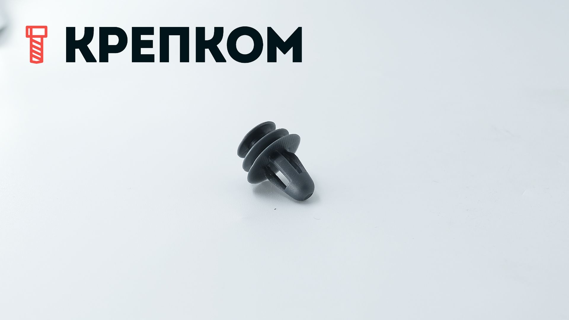 Клипса автомобильная AS-056, темно-серая - фото