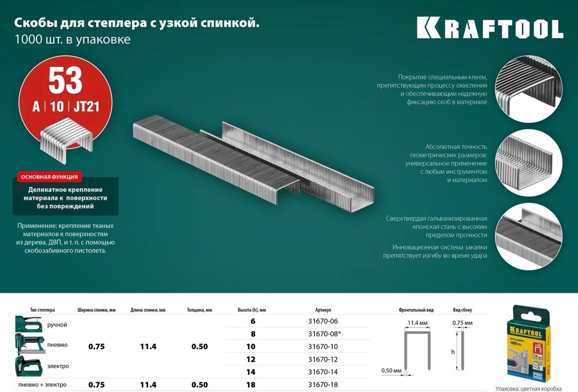 Скобы для степлера тип 53 (A / 10 / JT21) узкие Kraftool, оцинкованная сталь - фото