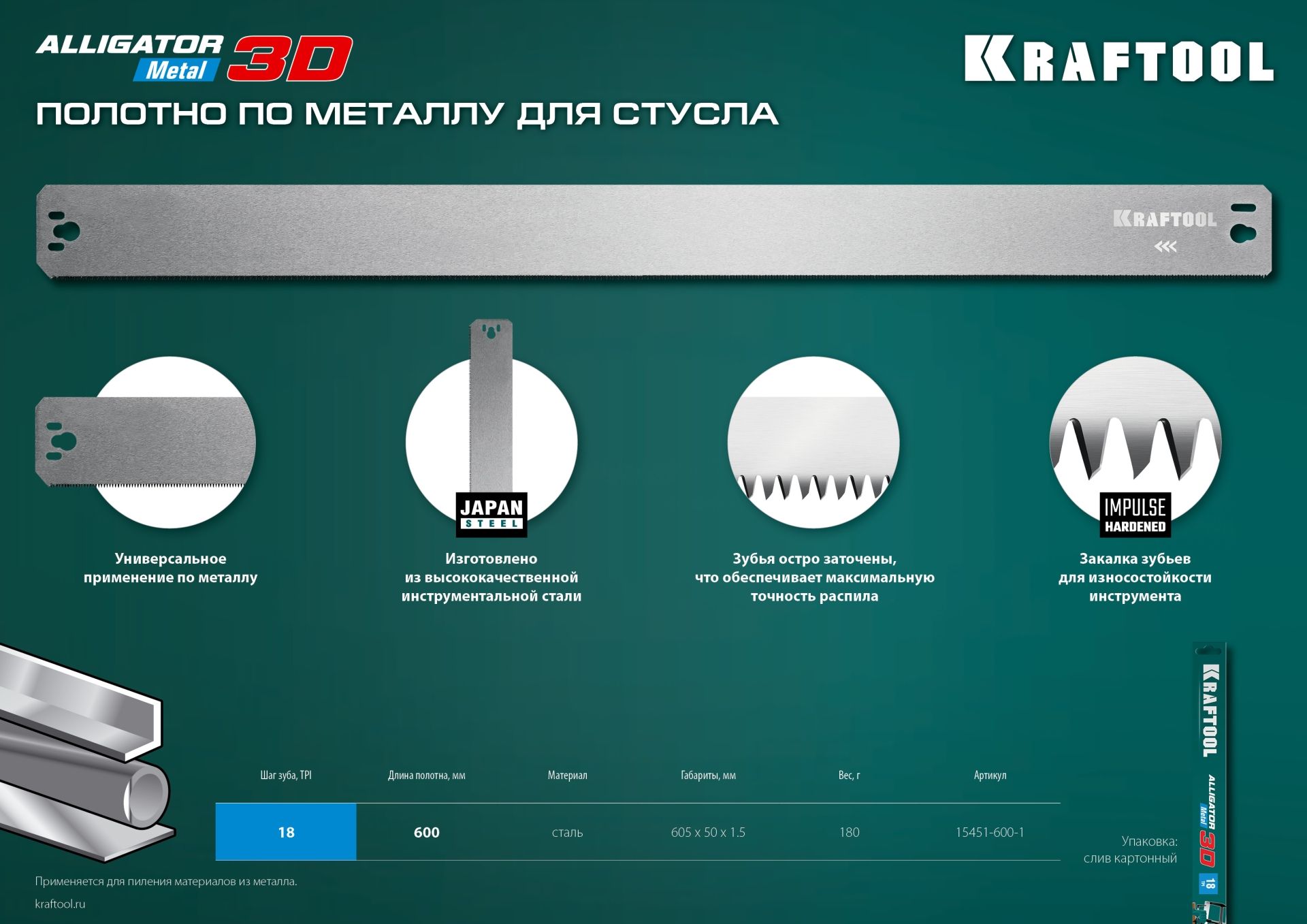 Полотно по металлу 600 мм для прецизионного стусла Kraftool Alligator 3D 15451-600-1 - фото