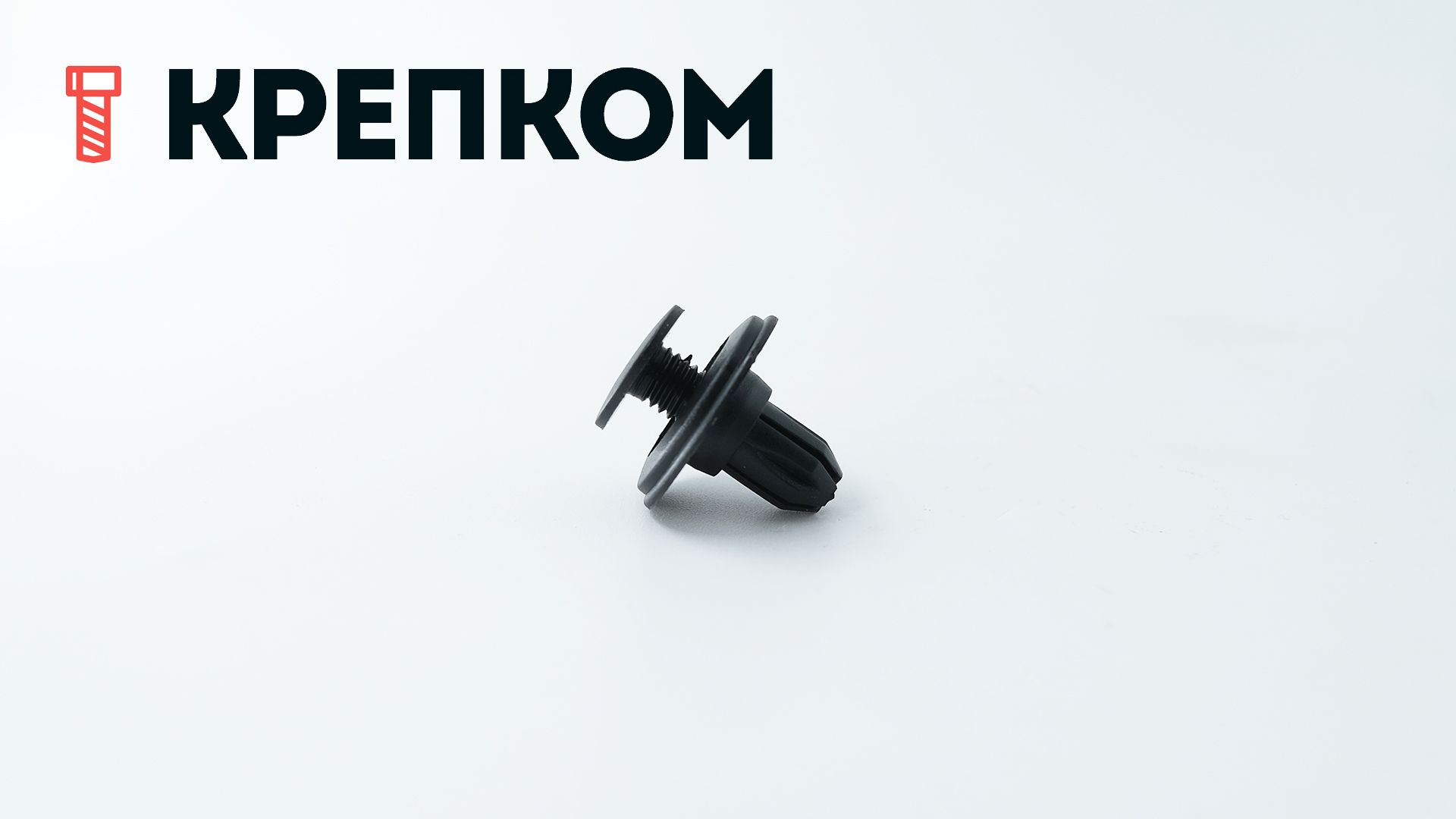 Клипса автомобильная с резьбовым штырьком AS-070 - фото