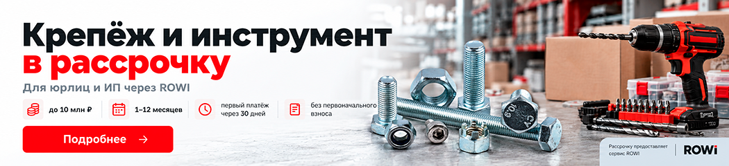 Крепеж и инструмент в рассрочку