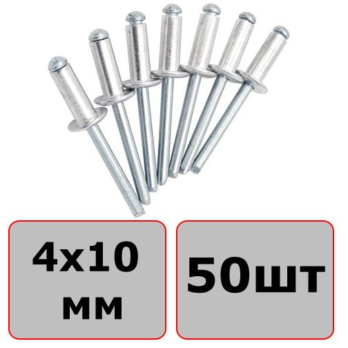 Заклепка вытяжная со стандартным бортиком 4х10 мм, алюминий/сталь (50 шт) - фото