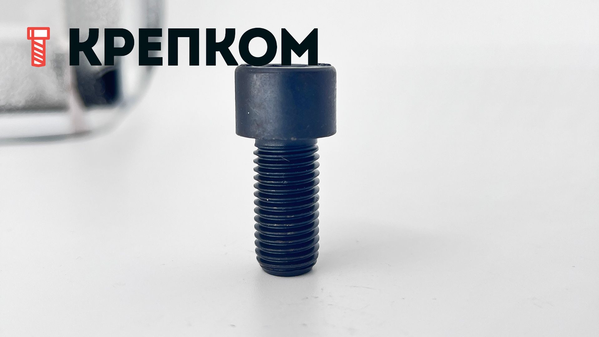 Винт М12х1,5х25 с цилиндрической головкой и внутренним шестигранником DIN 912 (ISO 12474), полная резьба, класс прочности 8.8 - фото