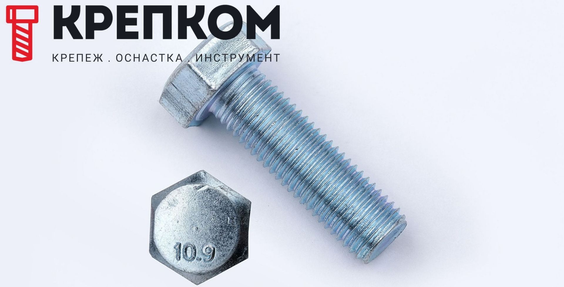 Шестигранный болт DIN 961 (ISO 8676) класс прочности 10.9 - фото