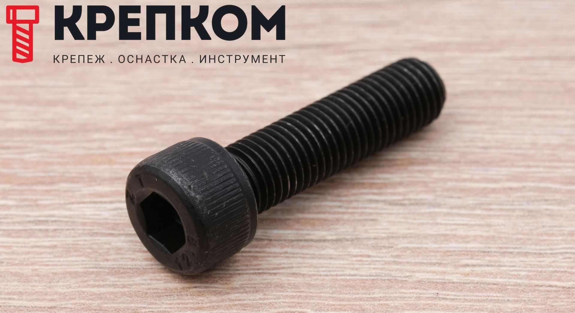 Оксидированный винт (болт) DIN 912 (ISO 4762) класса прочности 12.9 - фото