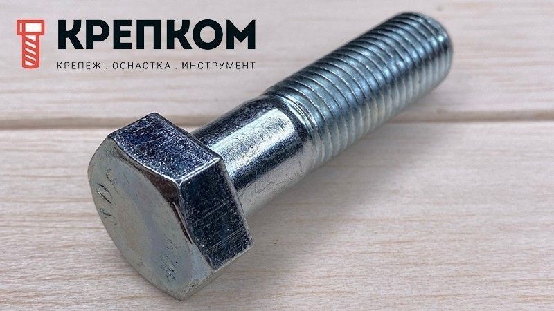 Болт шестигранный с неполной резьбой DIN 931 класса прочности 10.9 из оцинкованной стали - фото