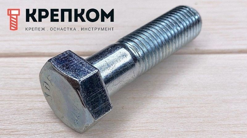 Болт шестигранный с неполной резьбой DIN 931, класс прочности 10.9, оцинкованная сталь - фото