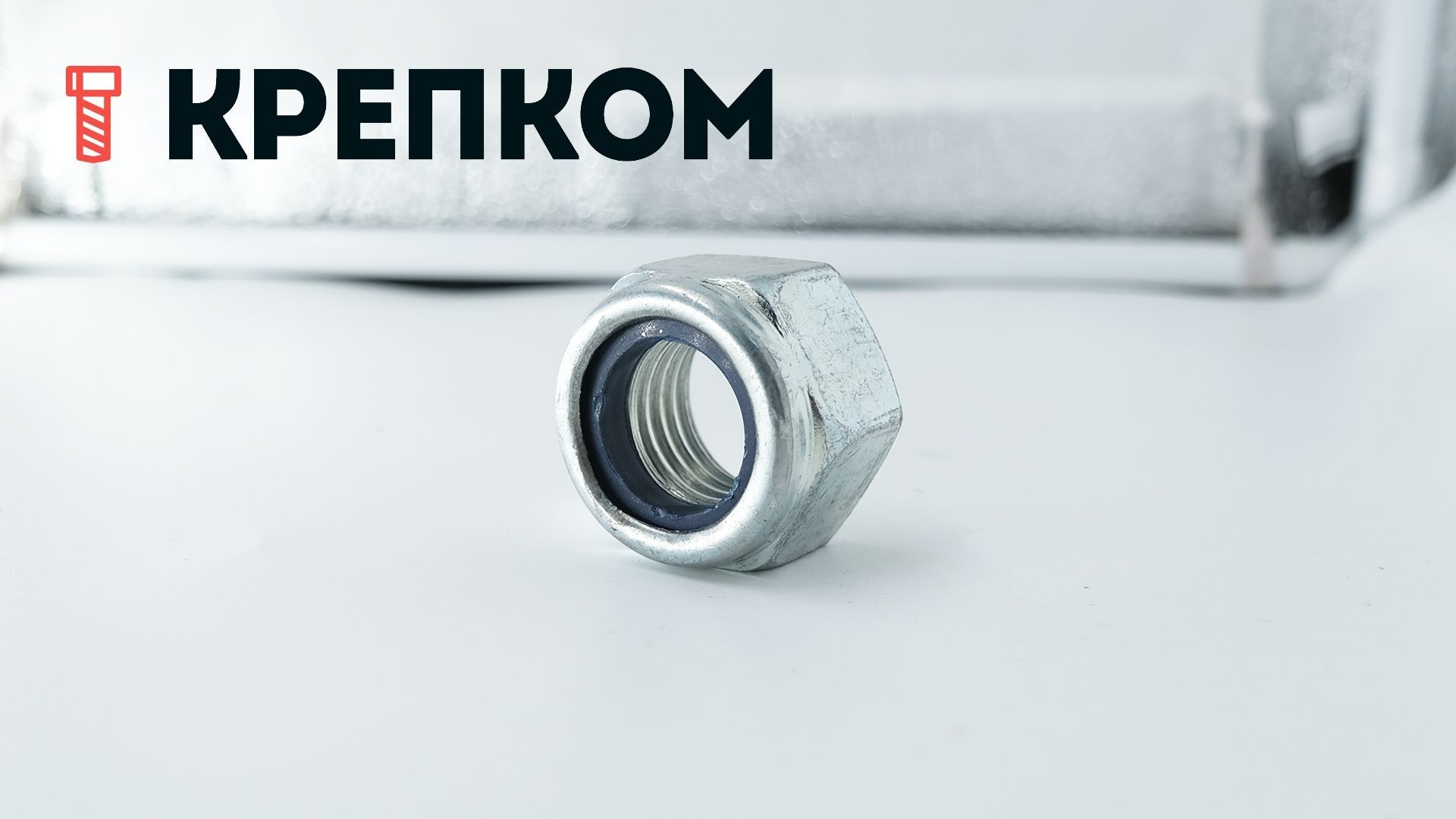 Гайка самоконтрящаяся DIN 982 (высокая) с нейлоновой вставкой из оцинкованной стали - фото