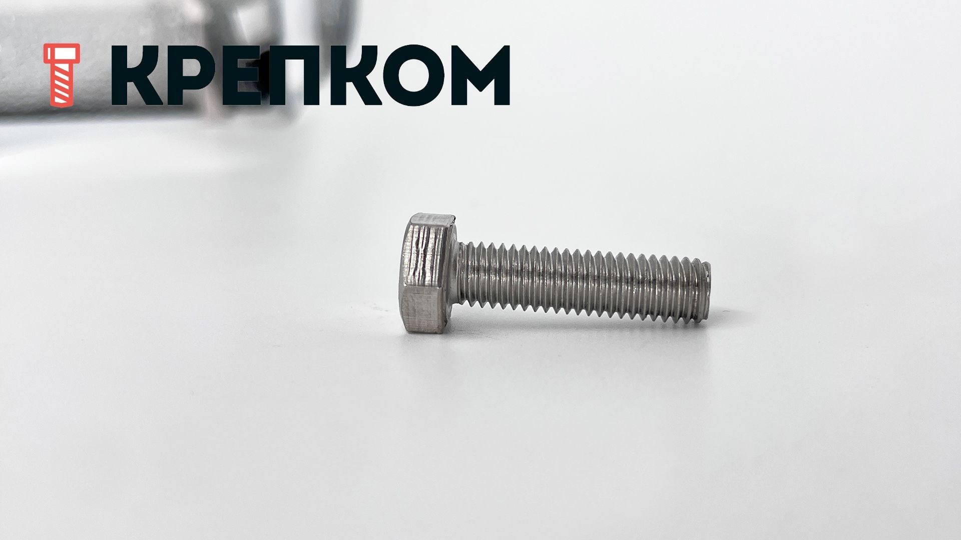 Болт с шестигранной головкой DIN 933 ГОСТ 7798, нержавеющая сталь А2 - фото
