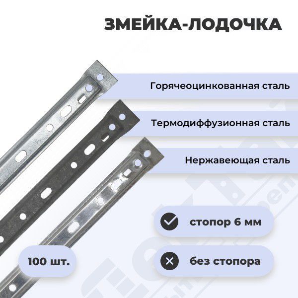 Крепеж для террас, полов и потолков Змейка-Лодочка ДекТай, сталь