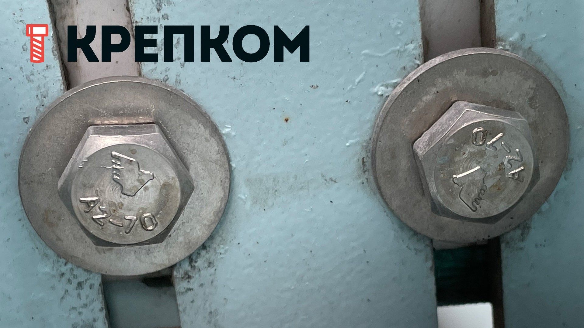 Пример использования шестигранного болта DIN 931 из нержавеющей стали А2 - фото