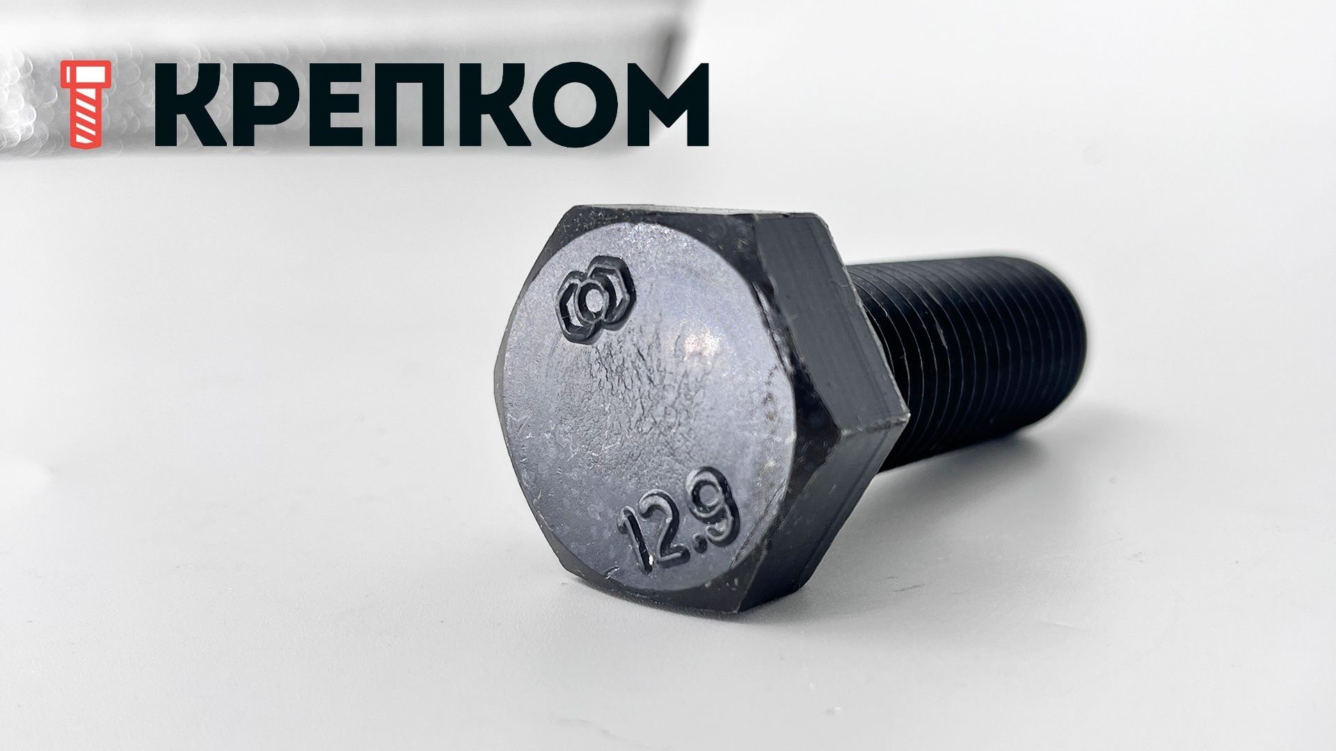Оксидированный шестигранный болт с полной резьбой DIN 933, высокопрочный 12.9 - фото