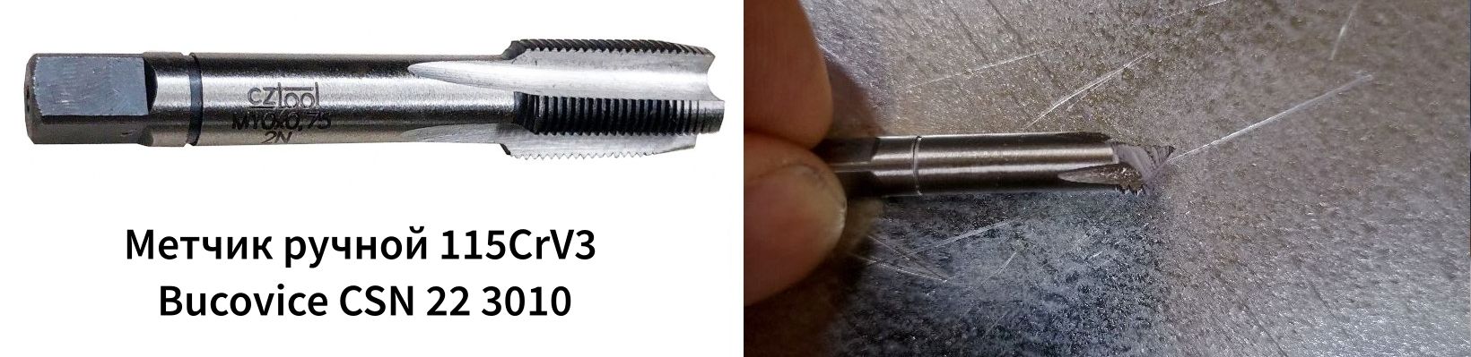 Ручной метчик из стали CS: целый и сломанный - коллаж