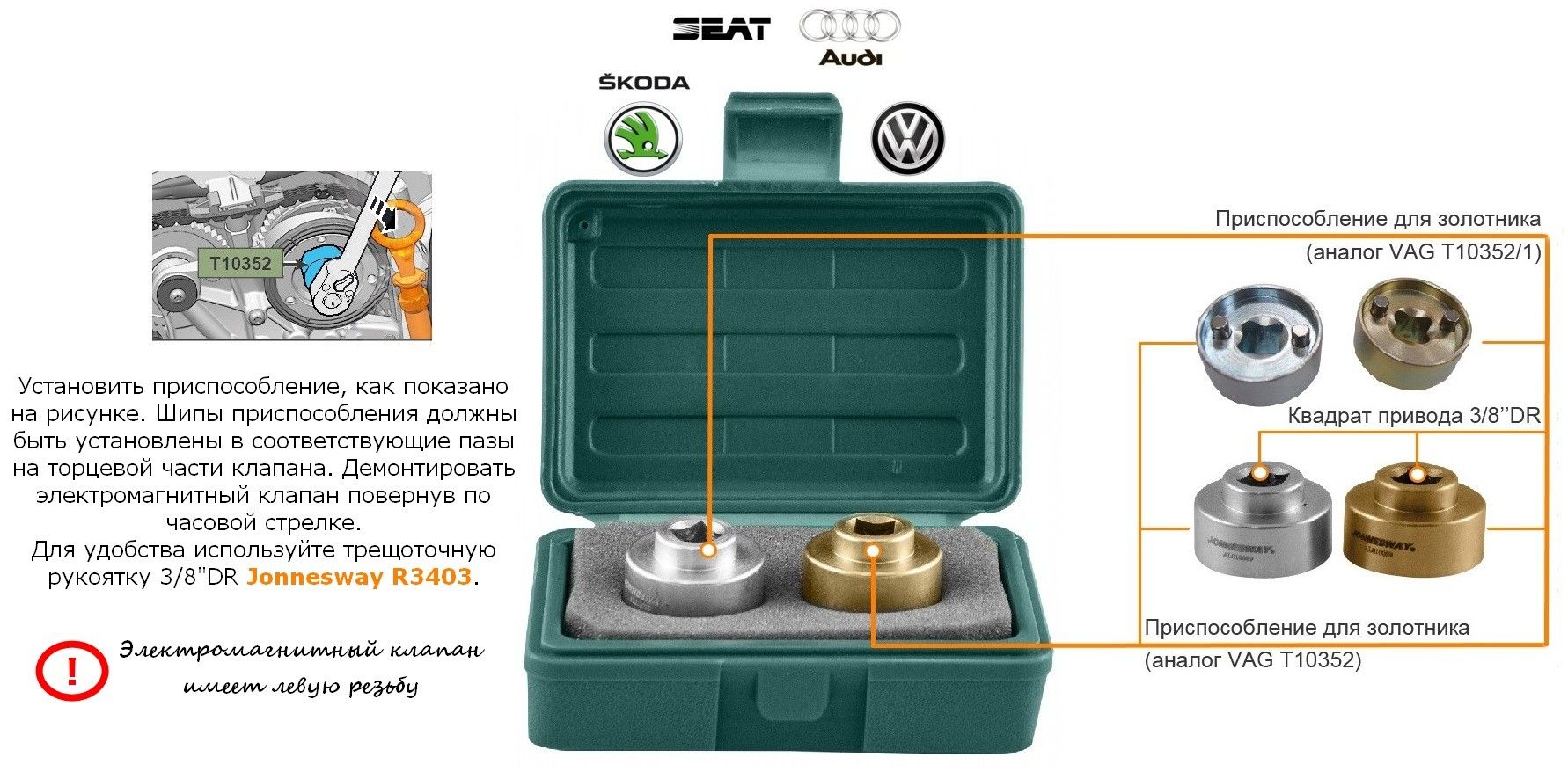 Инструмент для золотника электромагнитного клапана Jonnesway