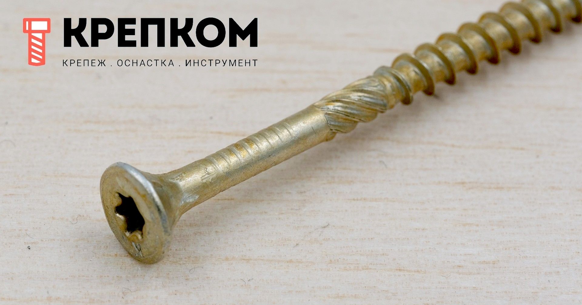 Саморез конструкционный KMWHT с потайной головкой шлицем TORX, желтый цинк - фото